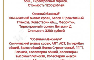 АКЦИЯ "Осенние чекапы"