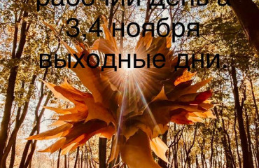 График работы на праздники