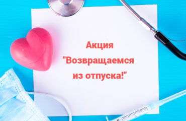 Возвращаемся из отпуска