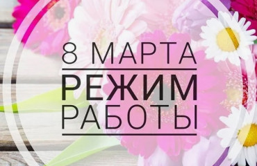 График работы на 8 Марта