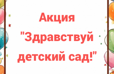 Здравствуй, детский сад!