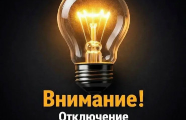 Отключение электричества
